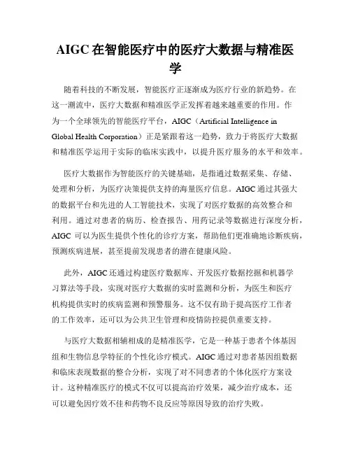 AIGC在智能医疗中的医疗大数据与精准医学