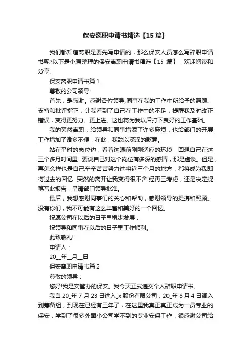 保安离职申请书精选【15篇】