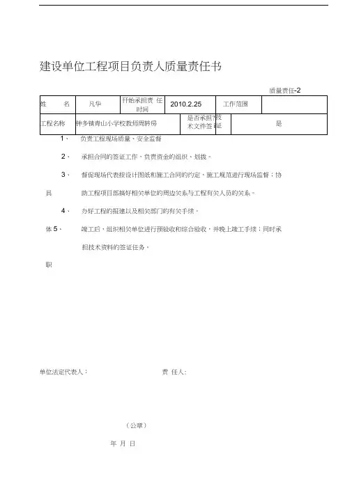 建设单位工程项目负责人质量责任书