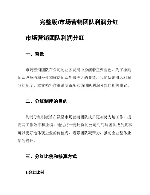 (完整版)市场营销团队利润分红