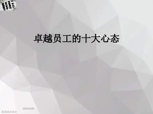 卓越员工的十大心态