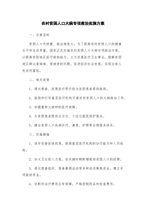 农村贫困人口大病专项救治实施方案