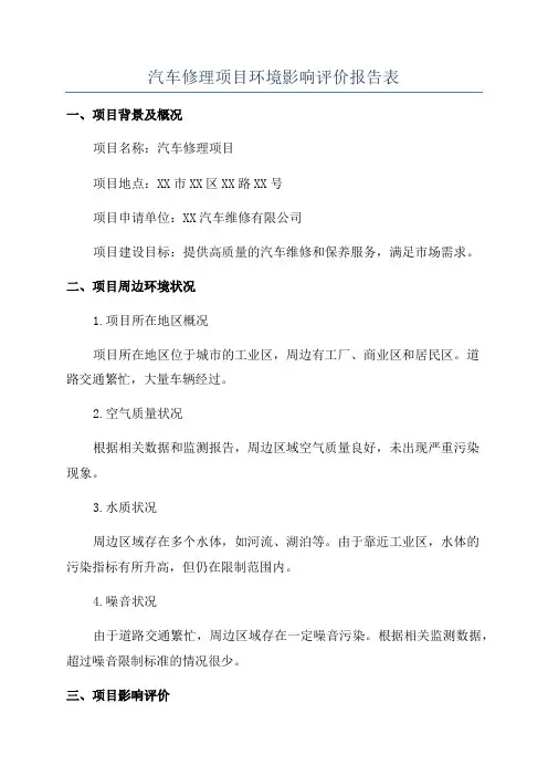 汽车修理项目环境影响评价报告表