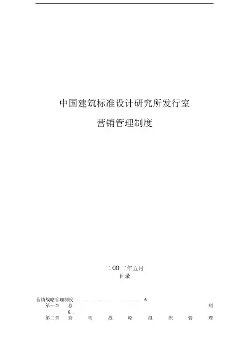 知名企业管理制度管理规范营销合同中国建筑标准设计研究所发行室营销管理制度