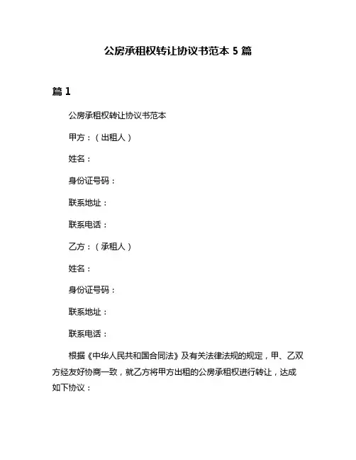 公房承租权转让协议书范本5篇