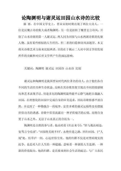 论陶渊明与谢灵运田园山水诗的比较