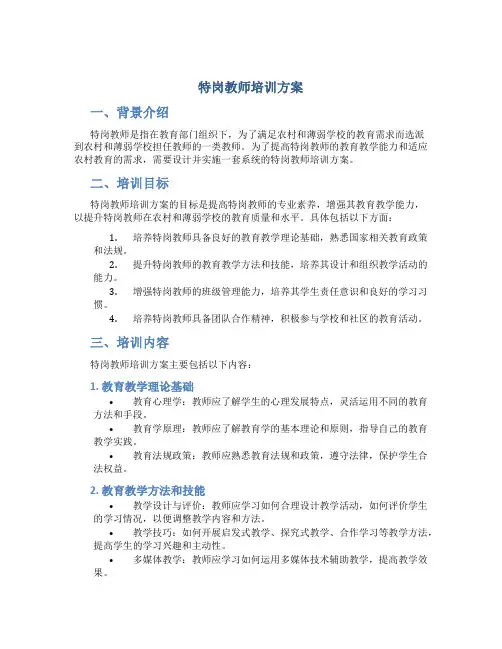 特岗教师培训方案