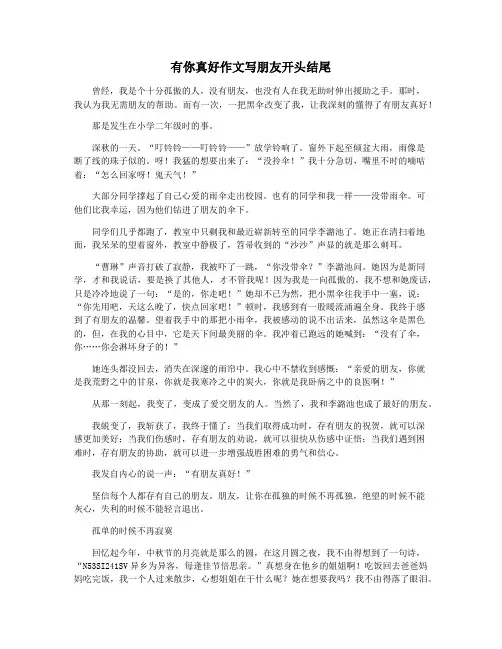 有你真好作文写朋友开头结尾