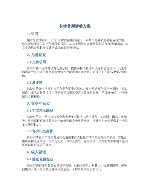 长沙暑期活动方案