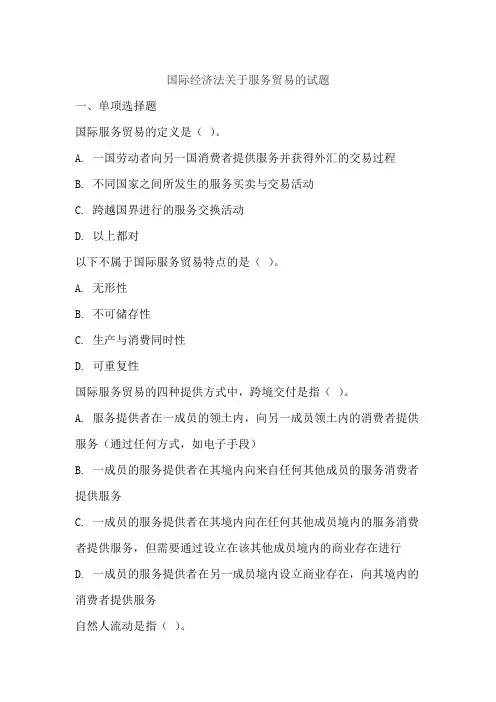 国际经济法关于服务贸易的试题