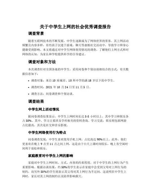 关于中学生上网的社会优秀调查报告