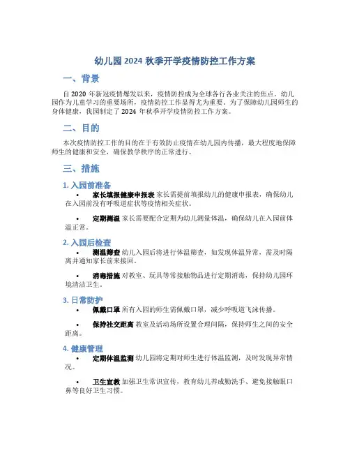 幼儿园2024秋季开学疫情防控工作方案