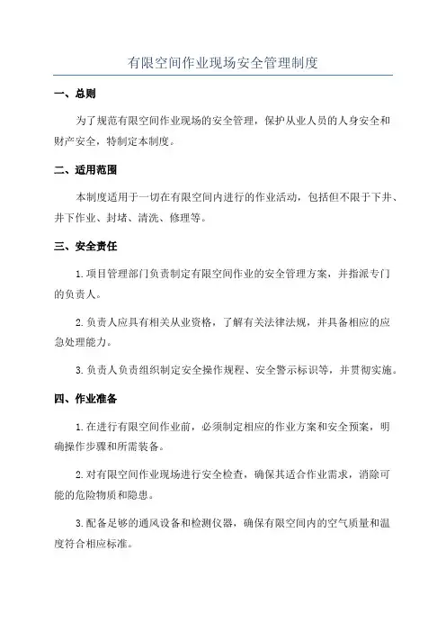 有限空间作业现场安全管理制度