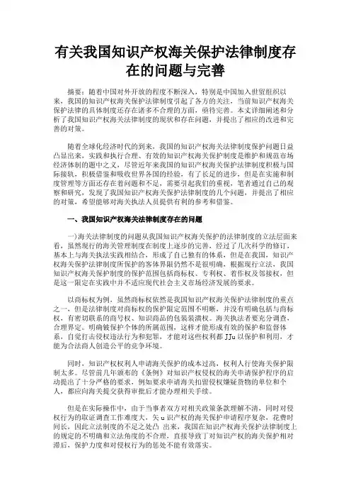 最新 有关我国知识产权海关保护法律制度存在的问题与完善-精品