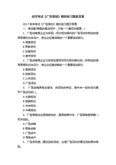 自学考试《广告策划》模拟练习题及答案