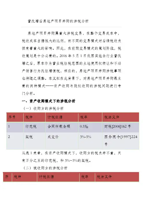 房地产项目并购的涉税分析