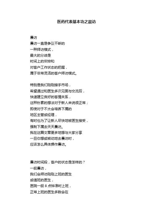 医药代表基本功之晨访