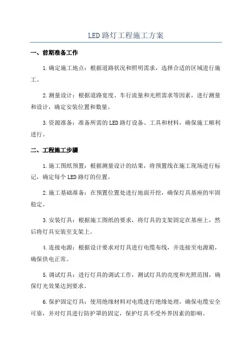 LED路灯工程施工方案