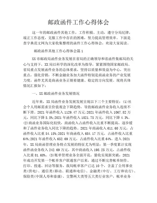 邮政函件工作心得体会