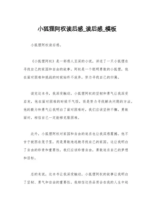 小狐狸阿权读后感_读后感_模板