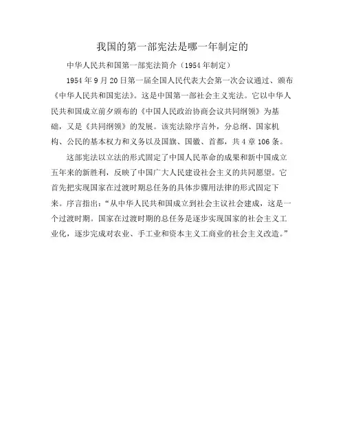 我国的第一部宪法是哪一年制定的