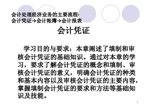 会计处理经济业务的主要流程(ppt42)