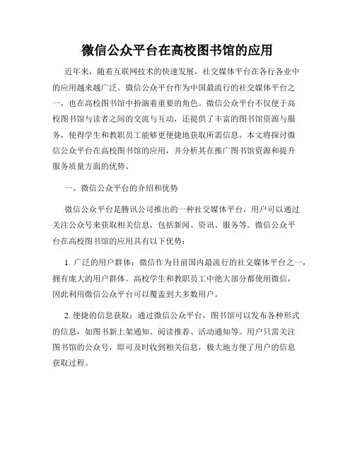 微信公众平台在高校图书馆的应用