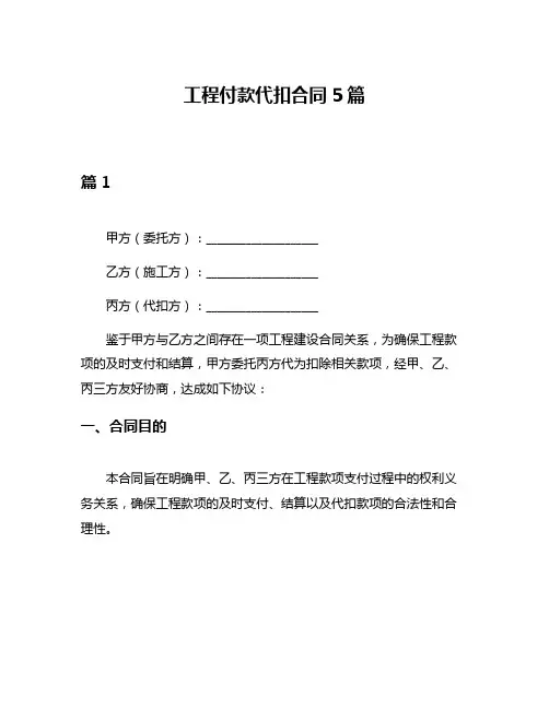 工程付款代扣合同5篇