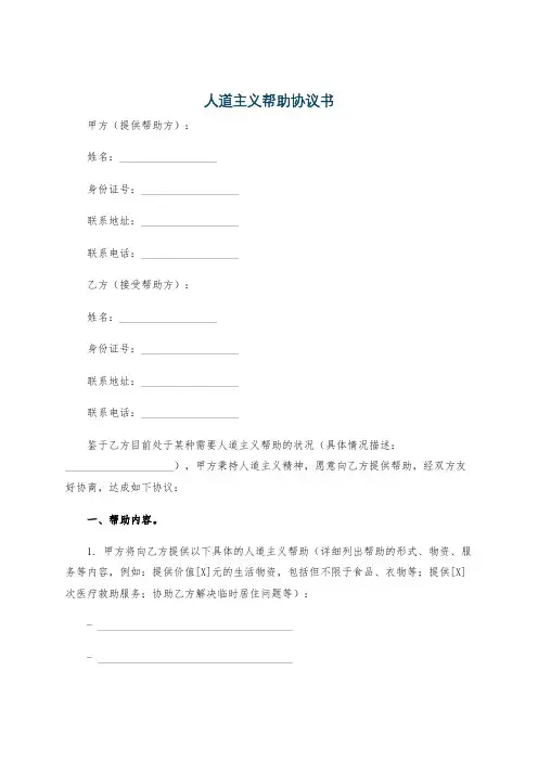 人道主义帮助协议书