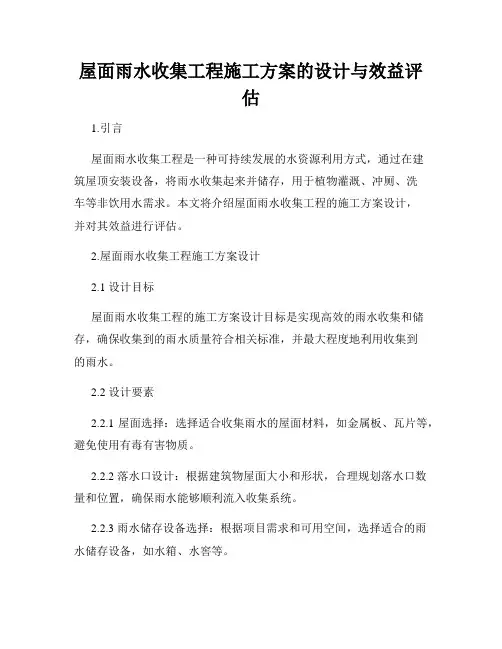 屋面雨水收集工程施工方案的设计与效益评估