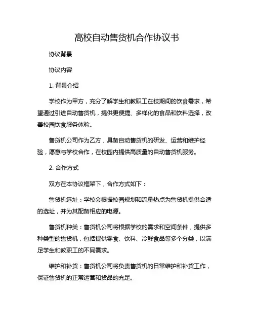 高校自动售货机合作协议书