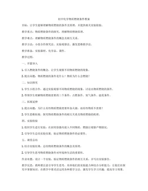 初中化学物质燃烧条件教案