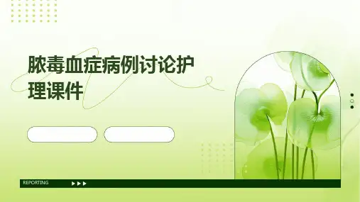 脓毒血症病例讨论护理课件