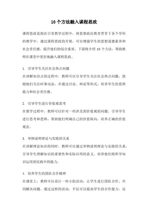 10个方法融入课程思政