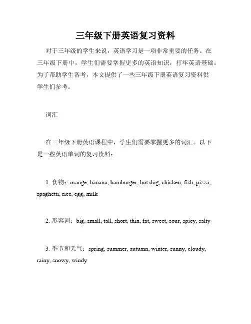 三年级下册英语复习资料