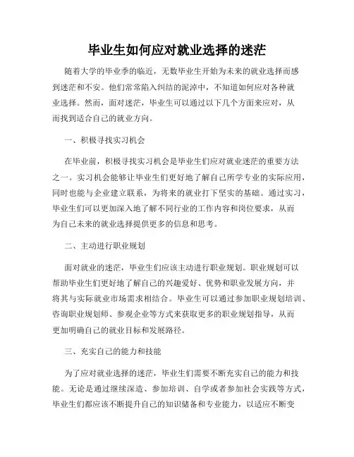毕业生如何应对就业选择的迷茫
