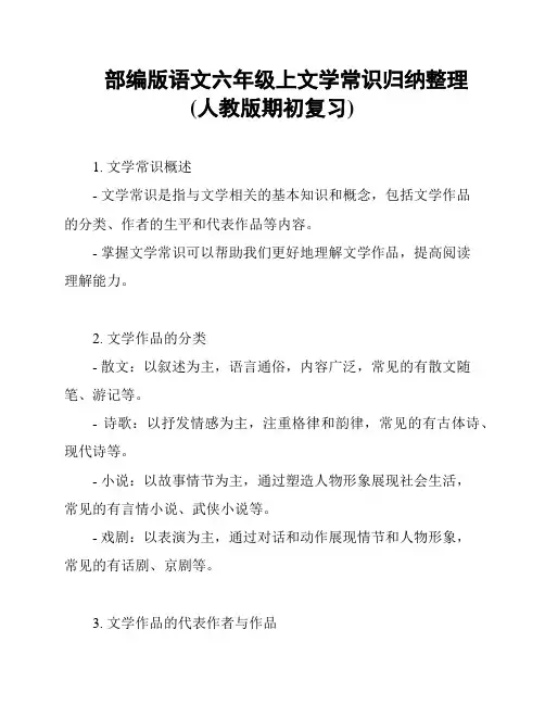 部编版语文六年级上文学常识归纳整理(人教版期初复习)