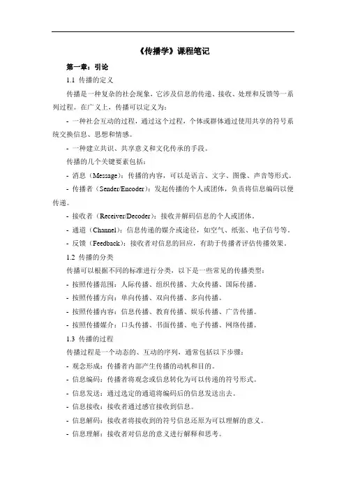 《传播学》课程笔记