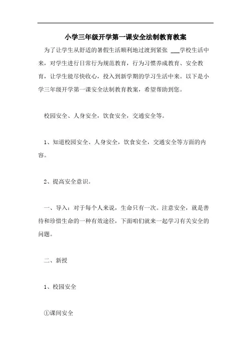 小学三年级开学第一课安全法制教育教案