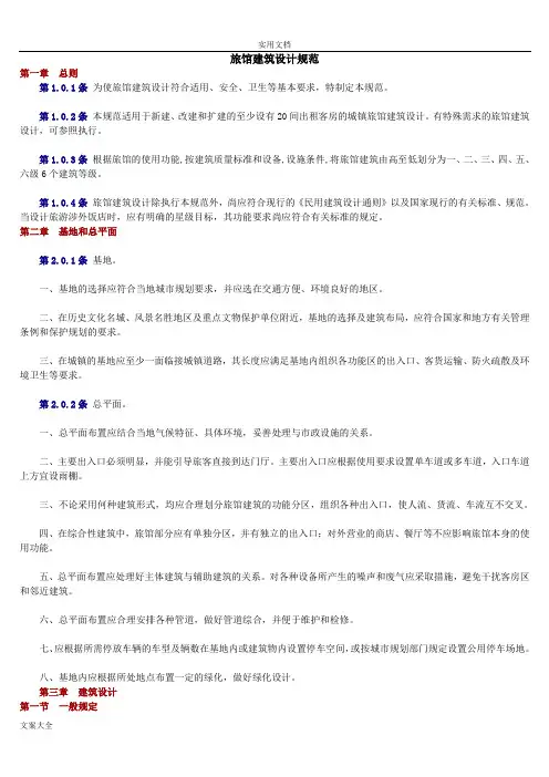 旅馆建筑设计要求规范