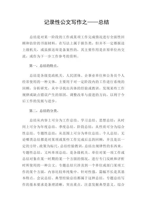 记录性公文写作之——总结