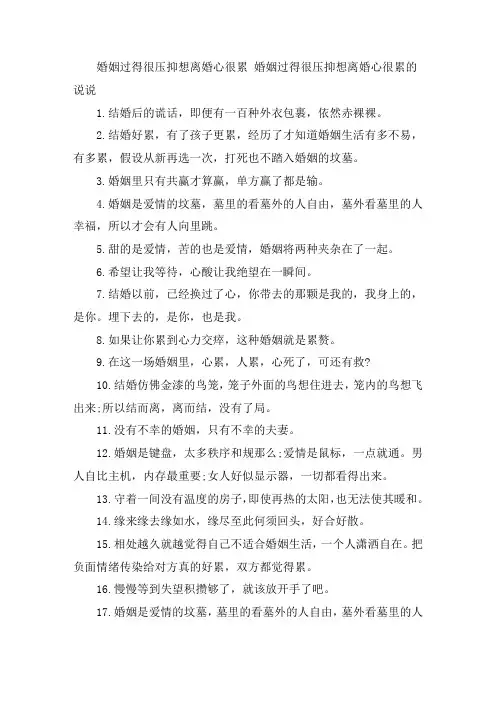 关于婚姻过得很压抑想离婚心很累 婚姻过得很压抑想离婚心很累的说说