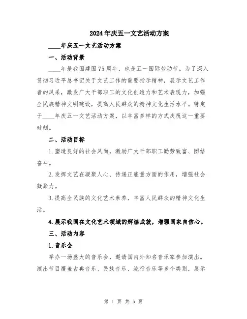 2024年庆五一文艺活动方案
