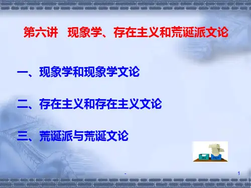 第六讲-现象学、存在主义和荒诞派文论PPT课件