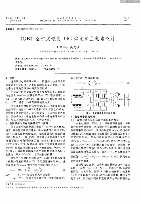 IGBT全桥式逆变TIG焊电源主电路设计