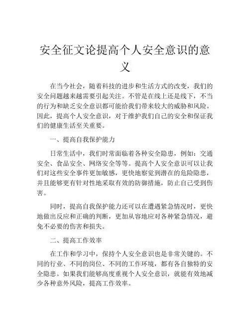 安全征文论提高个人安全意识的意义