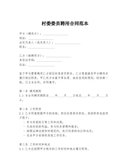 村委委员聘用合同范本