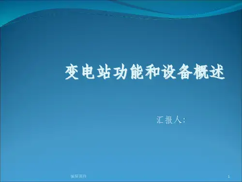 变电站功能和设备概述