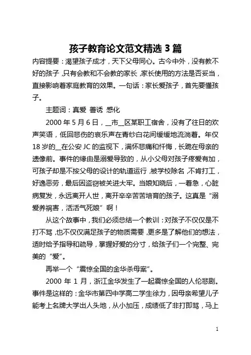 孩子教育论文范文精选3篇(全文)