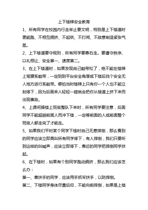 上下楼梯安全教育